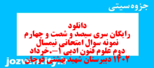 دانلود رایگان سری سیصد و شصت و چهارم نمونه سوال علوم و فنون دهم انسانی به همراه pdf