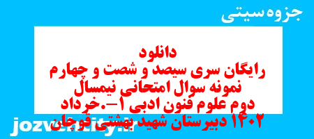 دانلود رایگان سری سیصد و شصت و چهارم نمونه سوال علوم و فنون دهم انسانی به همراه pdf