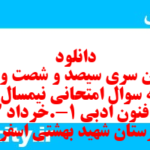 دانلود رایگان سری سیصد و شصت و پنجم نمونه سوال علوم و فنون دهم انسانی به همراه pdf
