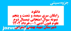 دانلود رایگان سری سیصد و شصت و پنجم نمونه سوال علوم و فنون دهم انسانی به همراه pdf