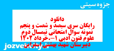 دانلود رایگان سری سیصد و شصت و پنجم نمونه سوال علوم و فنون دهم انسانی به همراه pdf