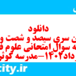 دانلود رایگان سری سیصد و شصت و ششم نمونه سوال علوم و فنون دهم انسانی به همراه pdf دانلود رایگان سری سیصد و شصت و ششم نمونه سوال علوم و فنون دهم انسانی به همراه pdf