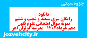 دانلود رایگان سری سیصد و شصت و ششم نمونه سوال علوم و فنون دهم انسانی به همراه pdf