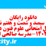 دانلود رایگان سری سیصد و شصت و هفتم نمونه سوال علوم و فنون دهم انسانی به همراه pdf