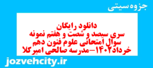 دانلود رایگان سری سیصد و شصت و هفتم نمونه سوال علوم و فنون دهم انسانی به همراه pdf