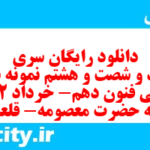 دانلود رایگان سری سیصد و شصت و هشتم نمونه سوال علوم و فنون دهم انسانی به همراه pdf