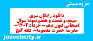 دانلود رایگان سری سیصد و شصت و هشتم نمونه سوال علوم و فنون دهم انسانی به همراه pdf