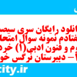 دانلود رایگان سری سیصد و هفتادم نمونه سوال علوم و فنون دهم انسانی به همراه pdf