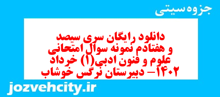 دانلود رایگان سری سیصد و هفتادم نمونه سوال علوم و فنون دهم انسانی به همراه pdf
