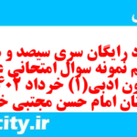 دانلود رایگان سری سیصد و هفتاد و یکم نمونه سوال علوم و فنون دهم انسانی به همراه pdf