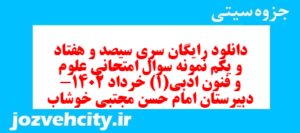 دانلود رایگان سری سیصد و هفتاد و یکم نمونه سوال علوم و فنون دهم انسانی به همراه pdf