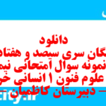 دانلود رایگان سری سیصد و هفتاد و دوم نمونه سوال علوم و فنون دهم انسانی به همراه pdf