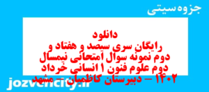دانلود رایگان سری سیصد و هفتاد و دوم نمونه سوال علوم و فنون دهم انسانی به همراه pdf