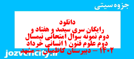 دانلود رایگان سری سیصد و هفتاد و دوم نمونه سوال علوم و فنون دهم انسانی به همراه pdf