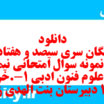 دانلود رایگان سری سیصد و هفتاد و سوم نمونه سوال علوم و فنون دهم انسانی به همراه pdf دانلود رایگان سری سیصد و هفتاد و سوم نمونه سوال علوم و فنون دهم انسانی به همراه pdf