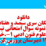 دانلود رایگان سری سیصد و هفتاد و پنجم نمونه سوال علوم و فنون دهم انسانی به همراه pdf دانلود رایگان سری سیصد و هفتاد و پنجم نمونه سوال علوم و فنون دهم انسانی به همراه pdf
