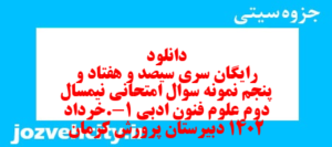 دانلود رایگان سری سیصد و هفتاد و پنجم نمونه سوال علوم و فنون دهم انسانی به همراه pdf