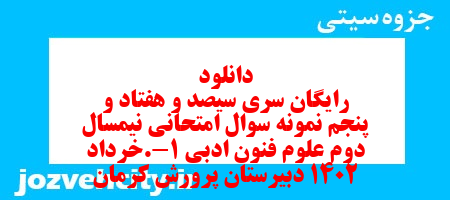 دانلود رایگان سری سیصد و هفتاد و پنجم نمونه سوال علوم و فنون دهم انسانی به همراه pdf