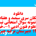 دانلود رایگان سری سیصد و هفتاد و ششم نمونه سوال علوم و فنون دهم انسانی به همراه pdf