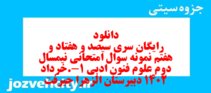 دانلود رایگان سری سیصد و هفتاد و هفتم نمونه سوال علوم و فنون دهم انسانی به همراه pdf