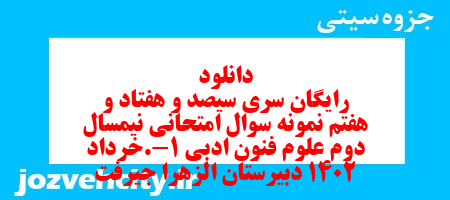 دانلود رایگان سری سیصد و هفتاد و هفتم نمونه سوال علوم و فنون دهم انسانی به همراه pdf دانلود رایگان سری سیصد و هفتاد و هفتم نمونه سوال علوم و فنون دهم انسانی به همراه pdf