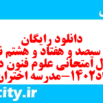 دانلود رایگان سری سیصد و هفتاد و هشتم نمونه سوال علوم و فنون دهم انسانی به همراه pdf