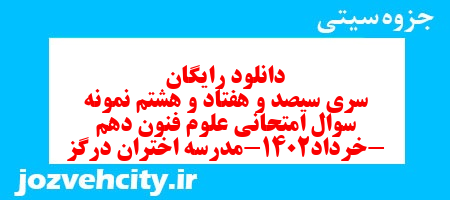 دانلود رایگان سری سیصد و هفتاد و هشتم نمونه سوال علوم و فنون دهم انسانی به همراه pdf دانلود رایگان سری سیصد و هفتاد و هشتم نمونه سوال علوم و فنون دهم انسانی به همراه pdf