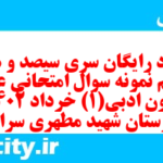 دانلود رایگان سری سیصد و هفتاد و نهم نمونه سوال علوم و فنون دهم انسانی به همراه pdf دانلود رایگان سری سیصد و هفتاد و نهم نمونه سوال علوم و فنون دهم انسانی به همراه pdf
