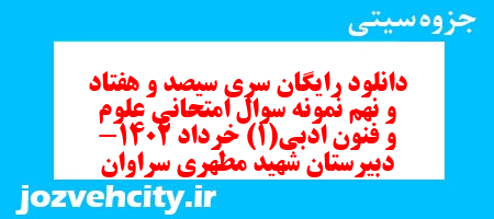 دانلود رایگان سری سیصد و هفتاد و نهم نمونه سوال علوم و فنون دهم انسانی به همراه pdf