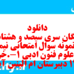 دانلود رایگان سری سیصد و هشتاد و یکم نمونه سوال علوم و فنون دهم انسانی به همراه pdf