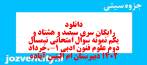 دانلود رایگان سری سیصد و هشتاد و یکم نمونه سوال علوم و فنون دهم انسانی به همراه pdf