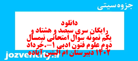 دانلود رایگان سری سیصد و هشتاد و یکم نمونه سوال علوم و فنون دهم انسانی به همراه pdf