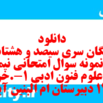 دانلود رایگان سری سیصد و هشتاد و دوم نمونه سوال علوم و فنون دهم انسانی به همراه pdf