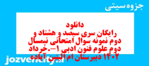دانلود رایگان سری سیصد و هشتاد و دوم نمونه سوال علوم و فنون دهم انسانی به همراه pdf