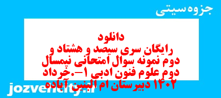 دانلود رایگان سری سیصد و هشتاد و دوم نمونه سوال علوم و فنون دهم انسانی به همراه pdf