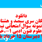 دانلود رایگان سری سیصد و هشتاد و سوم نمونه سوال علوم و فنون دهم انسانی به همراه pdf دانلود رایگان سری سیصد و هشتاد و سوم نمونه سوال علوم و فنون دهم انسانی به همراه pdf