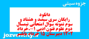 دانلود رایگان سری سیصد و هشتاد و سوم نمونه سوال علوم و فنون دهم انسانی به همراه pdf