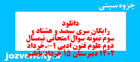 دانلود رایگان سری سیصد و هشتاد و سوم نمونه سوال علوم و فنون دهم انسانی به همراه pdf
