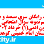 دانلود رایگان سری سیصد و هشتاد و پنجم نمونه سوال علوم و فنون دهم انسانی به همراه pdf