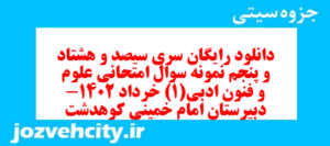 دانلود رایگان سری سیصد و هشتاد و پنجم نمونه سوال علوم و فنون دهم انسانی به همراه pdf