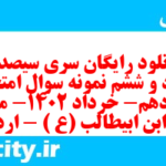 دانلود رایگان سری سیصد و هشتاد و ششم نمونه سوال علوم و فنون دهم انسانی به همراه pdf دانلود رایگان سری سیصد و هشتاد و ششم نمونه سوال علوم و فنون دهم انسانی به همراه pdf