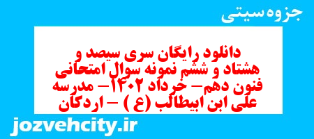 دانلود رایگان سری سیصد و هشتاد و ششم نمونه سوال علوم و فنون دهم انسانی به همراه pdf دانلود رایگان سری سیصد و هشتاد و ششم نمونه سوال علوم و فنون دهم انسانی به همراه pdf