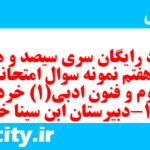 دانلود رایگان سری سیصد و هشتاد و هفتم نمونه سوال علوم و فنون دهم انسانی به همراه pdf دانلود رایگان سری سیصد و هشتاد و هفتم نمونه سوال علوم و فنون دهم انسانی به همراه pdf