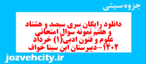 دانلود رایگان سری سیصد و هشتاد و هفتم نمونه سوال علوم و فنون دهم انسانی به همراه pdf