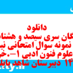 دانلود رایگان سری سیصد و هشتاد و هشتم نمونه سوال علوم و فنون دهم انسانی به همراه pdf