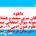 دانلود رایگان سری سیصد و هشتاد و نهم نمونه سوال علوم و فنون دهم انسانی به همراه pdf دانلود رایگان سری سیصد و هشتاد و نهم نمونه سوال علوم و فنون دهم انسانی به همراه pdf