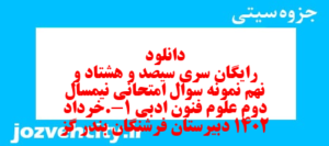 دانلود رایگان سری سیصد و هشتاد و نهم نمونه سوال علوم و فنون دهم انسانی به همراه pdf