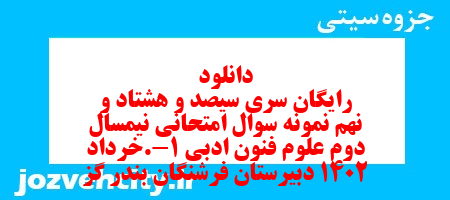 دانلود رایگان سری سیصد و هشتاد و نهم نمونه سوال علوم و فنون دهم انسانی به همراه pdf
