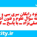 دانلود رایگان سری سی و نهم نمونه سوال علوم و فنون دهم انسانی به همراه pdf