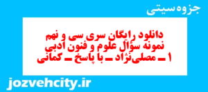 دانلود رایگان سری سی و نهم نمونه سوال علوم و فنون دهم انسانی به همراه pdf